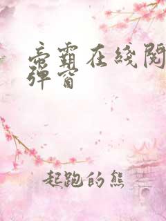 帝霸在线阅读无弹窗