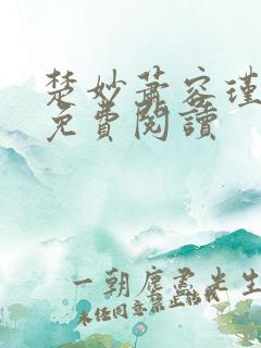 楚妙萧容瑾小说免费阅读