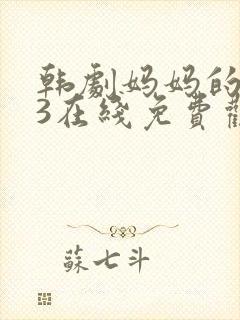 韩剧妈妈的朋友3在线免费观看