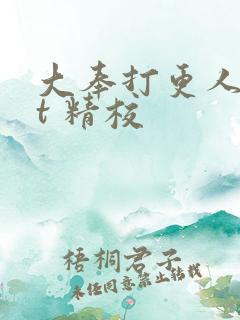 大奉打更人txt 精校