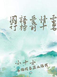 国语爱情电影排行榜前十名