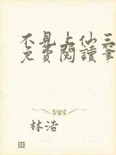 不见上仙三百年免费阅读笔趣阁