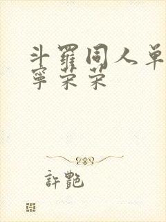 斗罗同人单女主宁荣荣