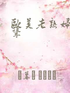 欧美老熟妇毛耸耸