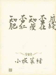 知否知否应是绿肥红瘦在线看全集