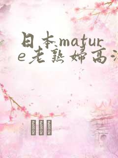 日本mature老熟妇高潮一