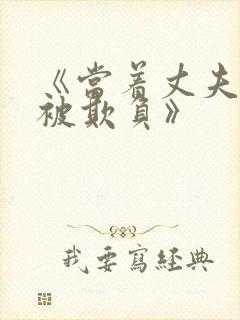 《当着丈夫的面被欺负》