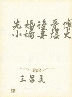 先婚后爱傅少的小娇妻爆火短剧