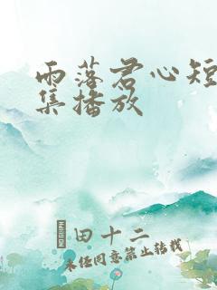 雨落君心短剧全集播放