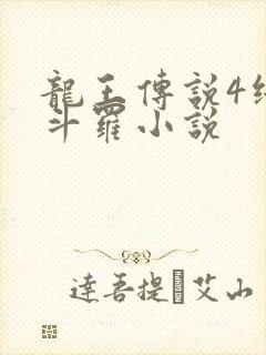 龙王传说4终极斗罗小说