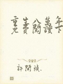 重生八万年漫画免费阅读下拉式6