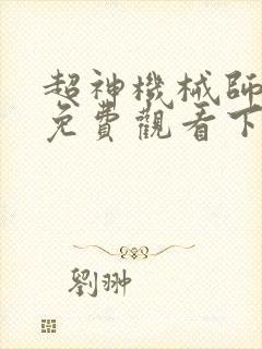 超神机械师漫画免费观看下拉式