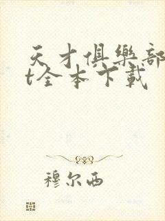 天才俱乐部txt全本下载