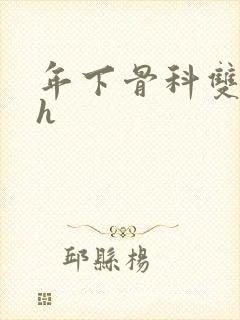 年下骨科双男主h