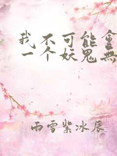 我不可能会怜惜一个妖鬼无弹窗