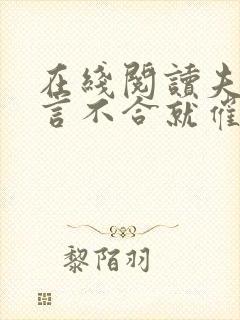 在线阅读夫人一言不合就催眠我小说