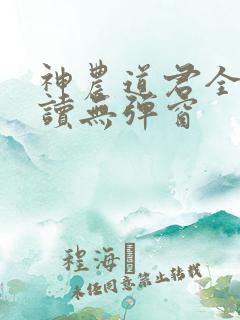 神农道君全文阅读无弹窗
