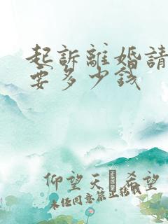 起诉离婚请律师要多少钱