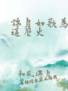 锦月如歌为什么这么火