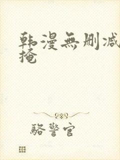 韩漫无删减无遮掩