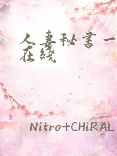 人妻秘书一乃葵在线