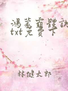 鸿蒙霸体诀下载txt免费下