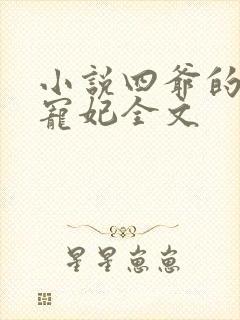 小说四爷的心尖宠妃全文