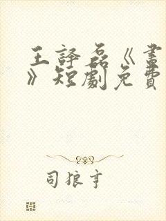 王译磊《昼与夜》短剧免费观看