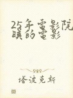 25年电影院上映的电影