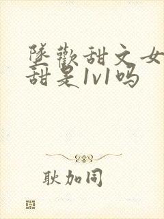 坠欢甜文女主于甜是1v1吗