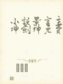 小说景言主角乾坤剑神免费阅读