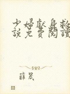 少妇献身救夫小说免费阅读