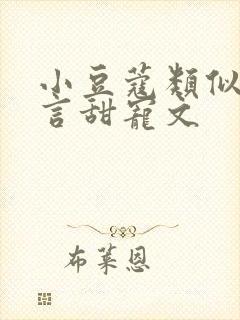 小豆蔻类似的古言甜宠文