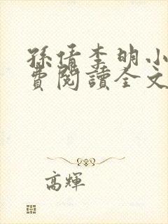 孙倩李明小说免费阅读全文最新章节