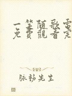 一笑随歌电视剧免费观看完整版19