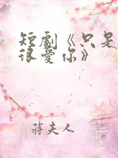 短剧《只是一直很爱你》