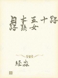 日本五十路六十路熟女