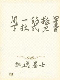 周一的救星漫画下拉式免费阅读