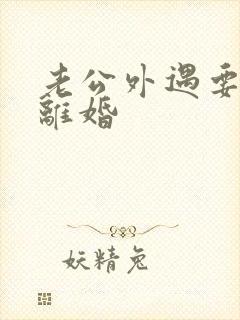 老公外遇要跟我离婚