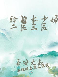 干日本少妇一区二区三区