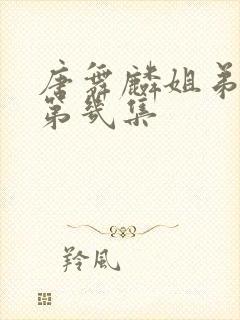 唐舞麟姐弟相认第几集