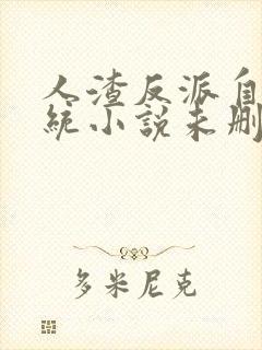 人渣反派自救系统小说未删版完整