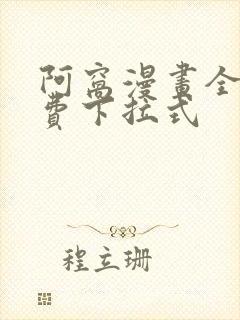 阿窝漫画全集免费下拉式