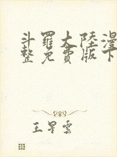 斗罗大陆漫画完整免费版下拉式