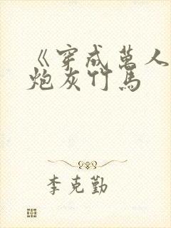 《穿成万人迷的炮灰竹马