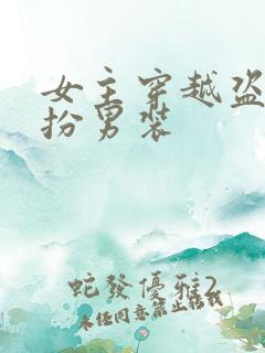 女主穿越盗笔女扮男装