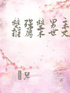 双强双男主小说推荐末世文