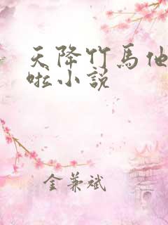 天降竹马他最撩啦小说