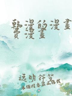 韩漫的漫画网免费漫画