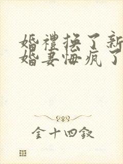 婚礼换了新娘未婚妻悔疯了短剧全集